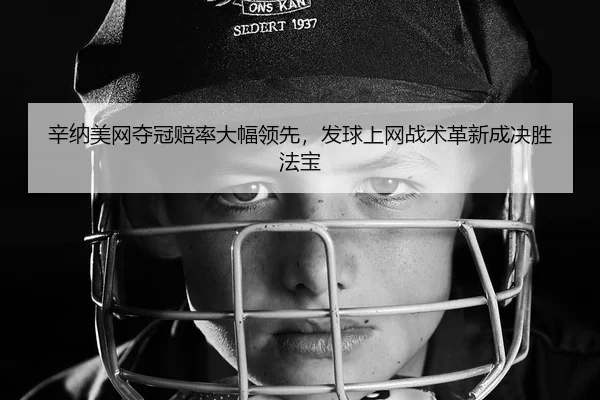 xin-na-mei-wang-duo-guan-pei-lv-da-fu-ling-xian-fa-qiu-shang-wang-zhan-shu-ge-xin-cheng-jue-sheng-fa-bao-2-243.jpg